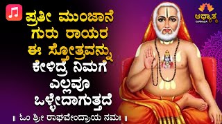 Om Sree Raghavendraya Namaha | Kannada Mantra | Rayaru Stotra | Mantralaya | Kannada Devotional Song