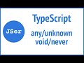 TypeScript Deep Dive - Basic Types, unknown/any/void/never | JSer