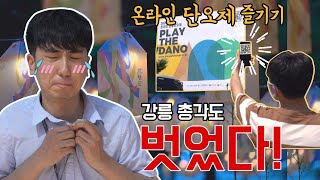 강릉총각도 벗었다?!! 2020온라인으로 즐기는 강릉단오제(feat.신주가무)