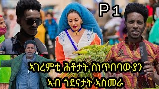 ኣገረምቲ ሕቶታት ስነ ጥበባውያን / ኣብ ጎደናታት ኣስመራ - New Eritrean Street​ Quiz​ in Asmara 2022 Part 1