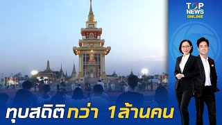 พลังศรัทธา ประชาชน หลั่งไหลสักการะ \