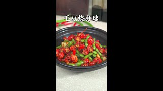 吃龙虾的季节到了，这道毛豆烧虾球假期给家人安排上 #麻辣虾球 #吃龙虾的季节