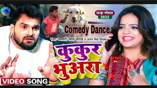 #video || #Khesari Lal Yadav | कुकुर भुआरा | #Antra Singh | Kukur Bhuara | Bhojpuri Comedy Song 2022