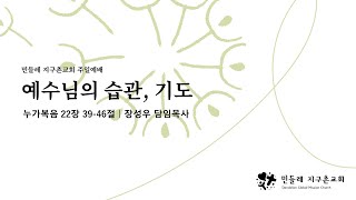 [민들레지구촌교회] 예수님의 습관, 기도 | 누가복음 22:39-46 | 주일예배 | 23.03.19