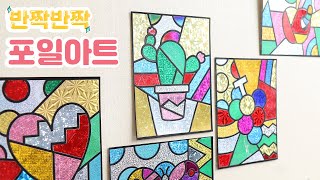 포일아트 집에서 하는 미술놀이 / Foil Art DIY tutorial (ENG SUB)