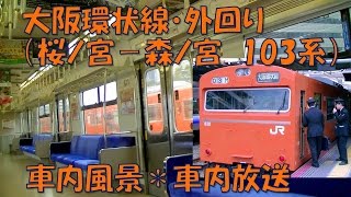 【車内放送】大阪環状線・外回り（103系　日中の閑散とした車内風景　桜ノ宮－森ノ宮）