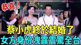 恭喜！ 59歲蔡小虎終於結婚了！結婚照曝光太甜蜜，女方身份洩露讓人震驚#蔡小虎 #龍千玉 #喬幼 #娛樂扒叭叭