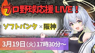 【プロ野球同時視聴LIVE】3/19 オープン戦   ソフトバンクホークスVS阪神タイガース戦　みんなで一緒に応援しよう！【野球系VTuber凛宮スコア】#ホークス #vtuber #プロ野球