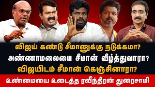 விஜய்யிடம் சீமான் கெஞ்சினாரா? 😨😨| Raveendiran Duraisamy Interview #vijay #seeman #annamalai