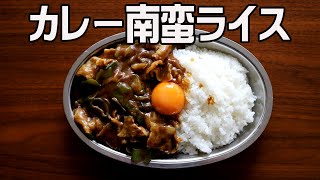 簡単本格カレー！カレー南蛮を「カレーライス」風にしてみた。長ネギと、かつお出汁が香る和風カレー