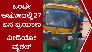 ಒಂದೇ ಆಟೋದಲ್ಲಿ 27 ಜನ ಪ್ರಯಾಣ, ವೀಡಿಯೋ ವೈರಲ್ #fastmedia  #viralvideo #auto #27passangers