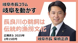 広報ぎふ2025年2月15日号「長良川の鵜飼は伝統的漁撈（ぎょろう）文化