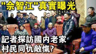 記者實地探訪“KK園區”最大頭目佘智江老家，竟然遭村民同仇敵愾？請把證件拿出來！