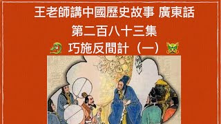 王老師講中國歷史故事 第二百八十三集 楚漢相爭 巧施反間計（一）