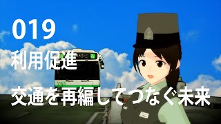 019「利用促進！交通を変革して繋ぐ未来」公共交通向上委員会