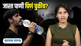 Disadvantages Of Drinking Too Much Water | जास्त पाणी पिणं चुकीचं आहे की बरोबर?