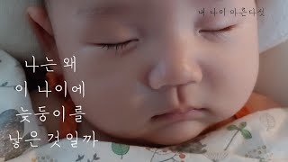 [육아Vlog] 내가 늦둥이를 낳은 이유, 늦둥이 육아 일상, 24시간이 모자라, 초고령 노산의 추억, 도움받고 있는 육아템 몇가지