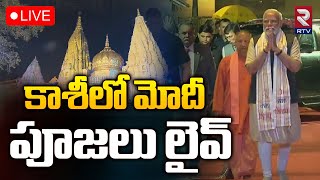 Narendra Modi 🔴Live : కాశీలో మోదీ పూజలు లైవ్‌ | Kashi Vishwanath Temple | RTV