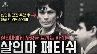 외모와 카리스마 살인마에게 사랑을 느끼는 성도착증  사건들