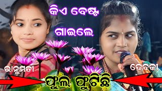 ଫୁଲ ଫୁଟିଛି ରେ କିଏ ବେଷ୍ଟ ଗାଇଲେ ଭାନୁମତି ଓ ଦେବକୀ // lurupali kirtan & pipilipali kirtan