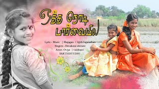 Otha Nodi Parvaiyila | ஒத்த நொடி பார்வையில | Full HD Cover Video Song 2022