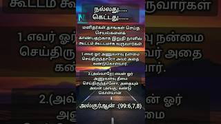 நன்மை தீமை பற்றி இஸ்லாம்......#qurantamil #islamicvideo #shortsfeed #shorts