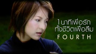 1 นาทีเพื่อรักทั้งชีวิตเพื่อลืม : Fourth [Official MV]