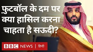 Saudi Arab and Football: आख़िर सऊदी अरब फ़ुटबॉल में इतना पैसा क्यों लगा रहा है?  (BBC Hindi)