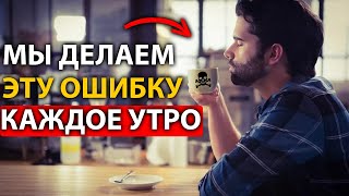 91% людей начинают СВОЕ УТРО неправильно! ОШИБКИ, которые вас убивают