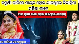 ଚତୁର୍ଥୀ ରାତିରେ ଗାୟବ ହୋଇ ଯାଉଥିଲେ ବିବାହିତା ମହିଳା ଆଉ ତା ପରେ .../ odia best story / Heart touching story