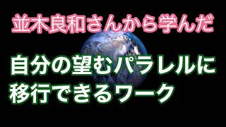 並木良和さんから学んだ　　自分の望むパラレルに移行できるワーク