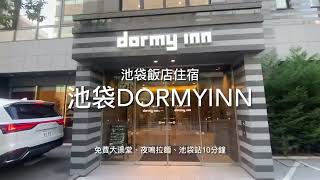 東京池袋住宿|池袋溫泉多美迎酒店(Dormy inn)、有大浴場免費宵夜