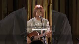 #2024年6月23日 #永恵美遥 #somenokyoto #shorts #acoustic #弾き語り#アコースティック #シンガーソングライター #説明に動画情報有り#おすすめ