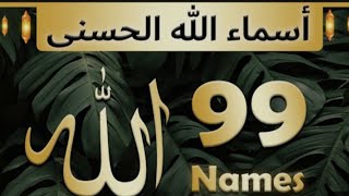 99 names of allah|asma ul husna|allah ke 99 naam