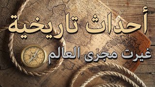 أحداث تاريخية غيرت مجرى العالم | أرسيك للمعلومات العامة