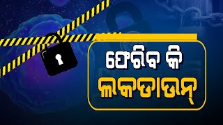 ଓମିକ୍ରନ୍‌ ସଂକ୍ରମଣ ରୋକିବା ପାଇଁ ପୁଣି ଫେରିବ କି ଲକ୍‌ଡାଉନ୍‌ ? Odisha upcoming lockdown