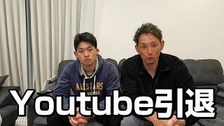 Youtube引退します！