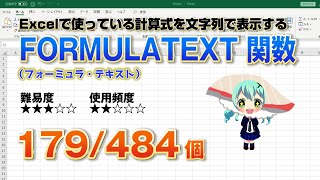 Excelに作成した計算式や関数を表示するFORMULATEXT （フォーミュラ・テキスト）関数