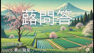 蕗問答 - 山本周五郎 | 青空文庫朗読【青山龍星-ノーマル】