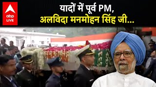 Manmohan Singh Antim Darshan: कुछ इस तरह मनमोहन सिंह को कांग्रेस मुख्यालय पर दी जा रही अंतिम विदाई