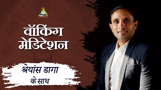 Walking Meditation in Hindi | Guided Meditation by Shreans Daga   ​