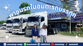 อัพเดตรถบรรทุกมือสอง ที่อมตะรถบรรทุก นครปฐม #รถบรรทุกมือสอง #hino #รถสิบล้อมือสอง #isuzu #รถพ่วง