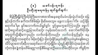 #ဦးတိုး၏ #ရာမရကန် မှ #သဇင်ပန်း ရကန် #ကိုထွန်းရွှေ #စောင်း စာဆိုဟန်