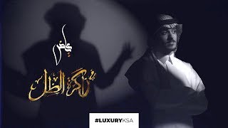 Fe Dhakerat Aldhel Intro Song | 2020 | مقدمة مسلسل في ذاكرة الظل