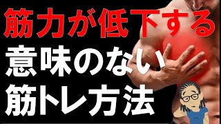 【筋トレ科学】筋力低下が起こる！！意味がない筋力トレーニング3選　~筋肉を強くしたいなら避けるべきトレーニング~