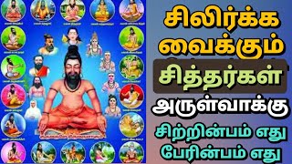 சிலிர்க்க வைக்கும் சித்தர்கள் வாக்கு | Secrets of Siddhargal | #sithargal