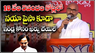 18వేల 5 వందల కోట్లలో నయా పైసా కూడా ఇండ్ల కోసం ఖర్చ చేయలే.| Teenmarmallanna | QnewsHD