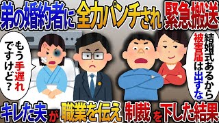 【2ch修羅場スレ】弟の婚約者に不倫と間違えられて全力グーパンれた私。後日、相手両親と新婦「結婚式があるから被害届は出すな」と脅迫してきたので私「もう出しましたよ」「え！？」【ゆっくり解説】