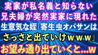 【スカッとする話】実家が私名義と知らず兄夫婦が突然押しかけてきた。生意気な姪「寄生虫のオバサンはさっさと出ていけ！」お望み通り出ていった結果w