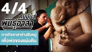 คนมันส์พันธุ์อาสา : ภารกิจอาสาช่างสิบหมู่ เพื่อพ่อของแผ่นดิน ช่วงที่ 4/4 (22 ต.ค.60)